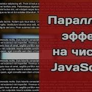 Простой Параллакс Эффект На Js