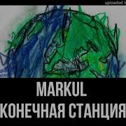 Конечная Станция Маркул Минус