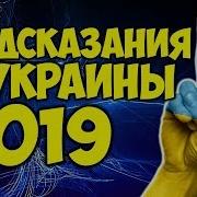 Предсказания Для Украины На 2019 Год Самый Точный Прогноз 2019