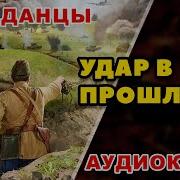 Аудиокниги Попаданцы В Прошлое Новинки Вов