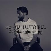 Севак Амроян