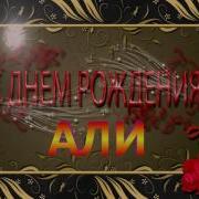 С Днём Рождения Али