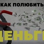 Слова Лекари На Деньги Как Привлечь Богатство В Свою Жизнь