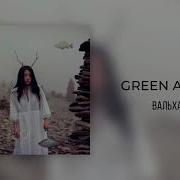 Валхалла Green Apelsin