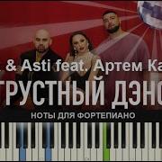 Artik Asti Feat Артем Качер Грустный Дэнс Ноты Midi Караоке Piano