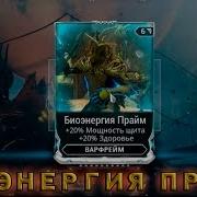 Warframe Биоэнергия Прайм Получение