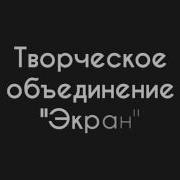 Творческое Объединение Экран Звук