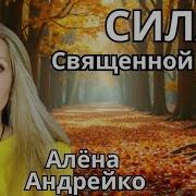Сила Священной Рощи Алёна Андрейко