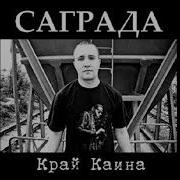Соль Земли Саграда Край Каина