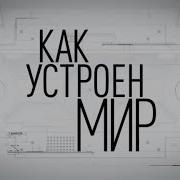 Тимофей Баженов Как Устроен Мир