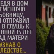 Приведя В Дом Беременную Любовницу Богач Отправил Жену В Глушь К Брошенной 15 Лет Назад Матери