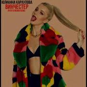 Юлианна Караулова Внеорбитные Ремикс Ayur