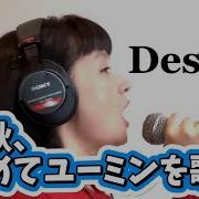 松任谷由実 Destiny カバー