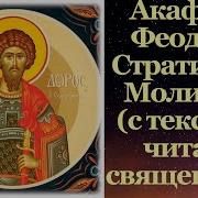 Акафист Феодору Стратилату