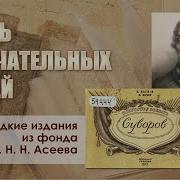 Суворов Жизнь Замечательных Людей