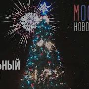 Николай Расторгуев Москва Новогодняя