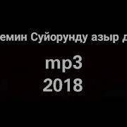 Билемин Суйорунду Азыр Деле