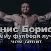 Программа Тренировок Для Новичка Денис Борисов