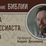 Десницкий Екклисиаст