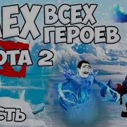 Смех Всех Героев Dota 2