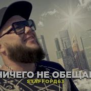 Ничего Не Обещай