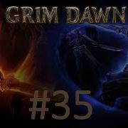 Grim Dawn Прохождение Часть 35