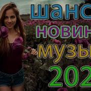 Вот Шансон 2021Сборник Топ Песни Август 2021 Новые Хиты Радио Русский Шансон 2021 Лучшие Песни Т2021