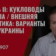 Часть Ii Кукловоды Трампа Внешняя Политика Варианты Для Украины 907