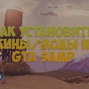 Как Установить Скины Моды На Gta Samp Txd Dff