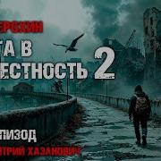 Кирилл Ерохин Дорога В Неизвестность Эпизод 2