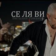 Виталий Романов