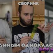 Тот Самый Странный Одноклассник Богдан
