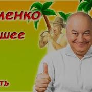 И Маменко Лучшее