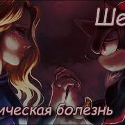 Шедоу Космическая Болезнь Remake