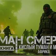 Туман Смерти