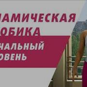 Динамическая Для Аэробики