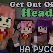 Песня Get Out My Head На Русском В Майнкрафте Ddlc