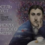 Пруст В Поисках Утраченного Времени Аудиокнига