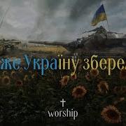 Боже Украину Збережи