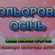 Гурт Отава Кольорова Осінь