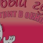 Слепой Розовый Гусь 1 Час