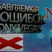 Работа Vegas Pro Остановлена