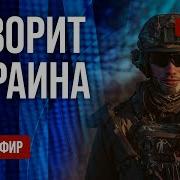 Freeдом Говорит Украина 1167 Й День Войны