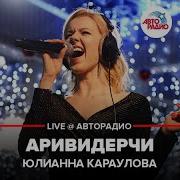 Юлиана Караулова Аривидерчи Live