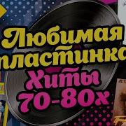 Хиты70 80 Годов