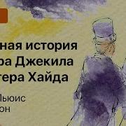 Странная История Доктора Джекила И Мистера Хайда