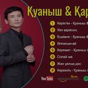 Куаныш Карлыгаш Жана Андер