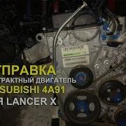 Отправляем Контрактный Двигатель 4A91 На Mitsubishi Lancer X