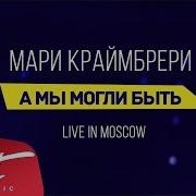 Мари Краймбери А Мы Могли Бы Быть