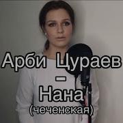 Нана Чеченец